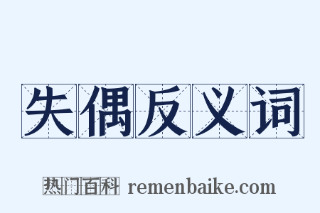 失偶反义词是什么意思的图片